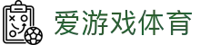 爱游戏体育电竞频道 - S16全球总决赛实时数据与爱游戏体育APP下载